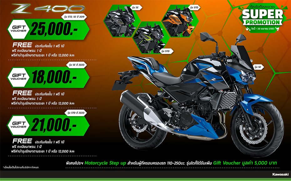 KAWASAKI SUPER PROMOTION รุ่น Z400 (2019) Z400 SE (2019) เม.ย. 63