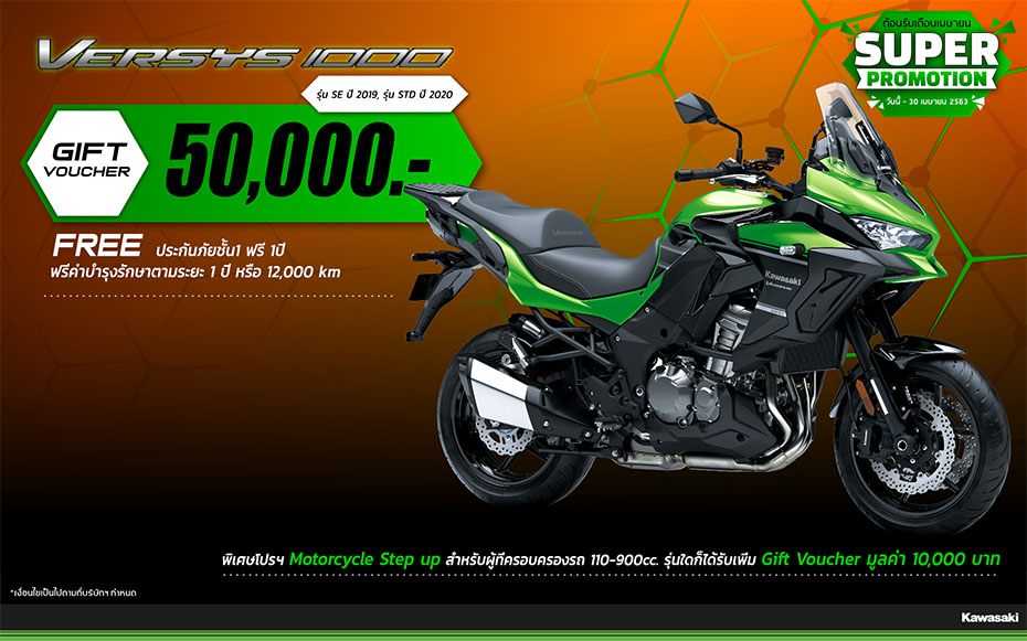 KAWASAKI SUPER PROMOTION รุ่น Versys 1000 SE (2019) เม.ย. 63