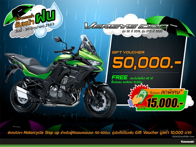 โปรโมชั่น Kawasaki รับหน้าฝน Versys 1000 SE (2019) มิ.ย.63