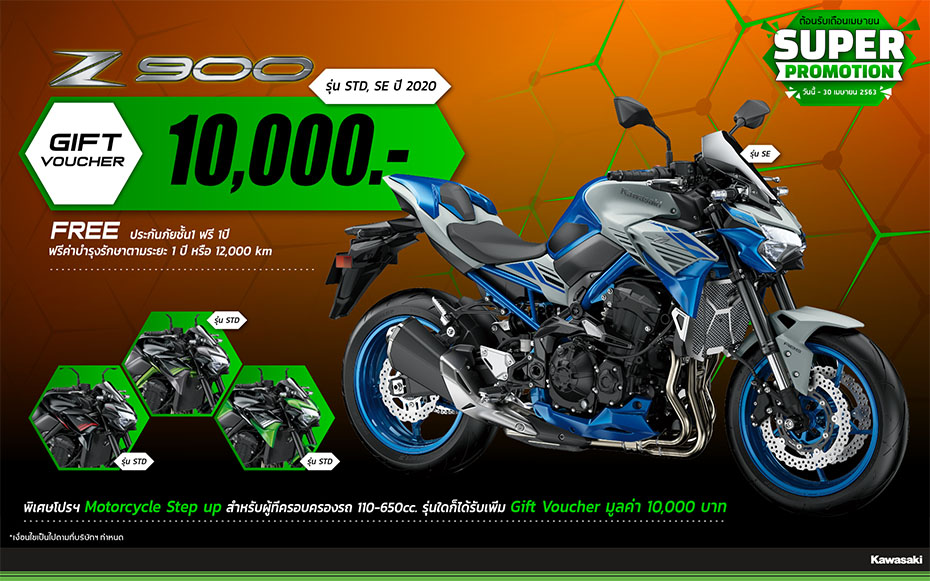 2.โปรโมชั่น Z900 STD (2020) เม.ย. 63