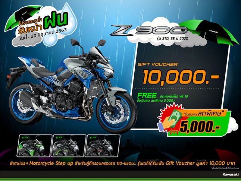 2.โปรโมชั่นคาวาซากิรุ่น Z900 STD (2020) มิ.ย.63