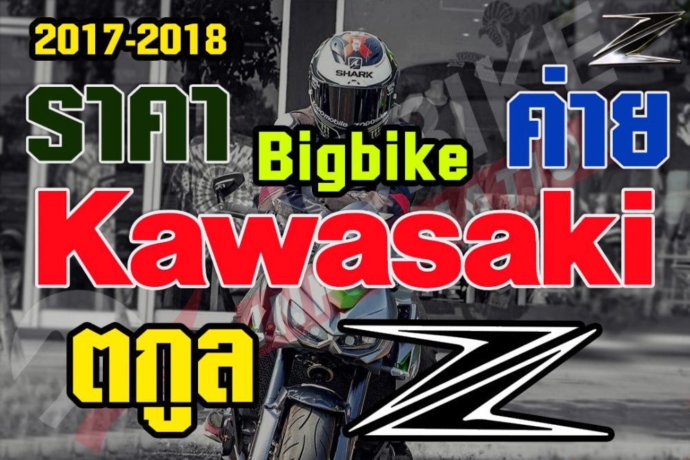 ราคา bigbike ตกูล Z Kawasaki