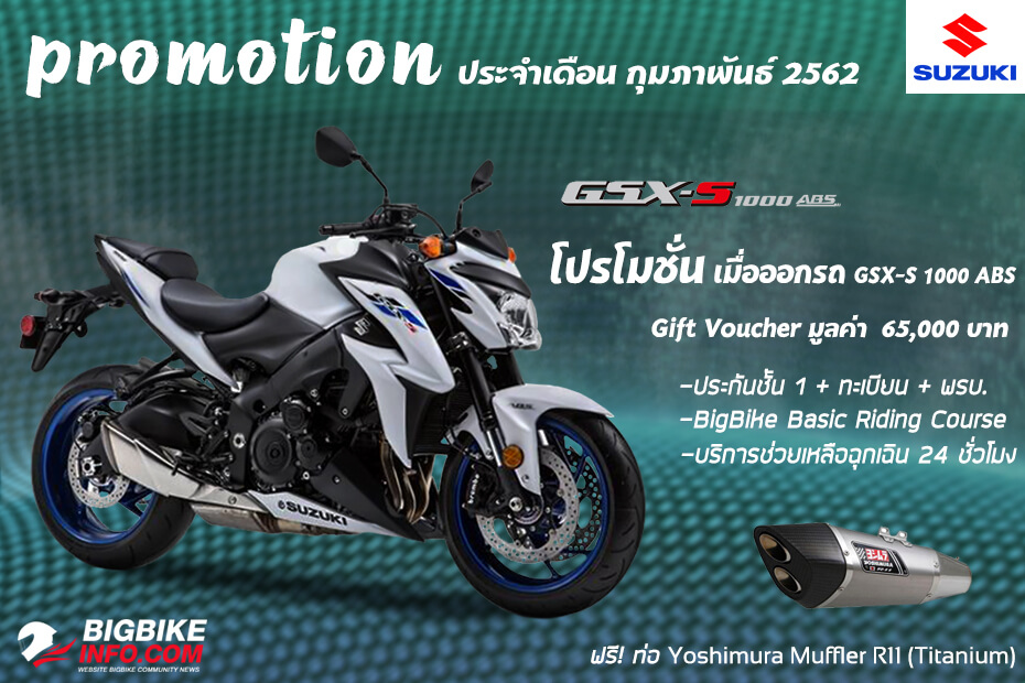 โปรโมชั่น Suzuki รุ่น GSX-S 1000 ABS