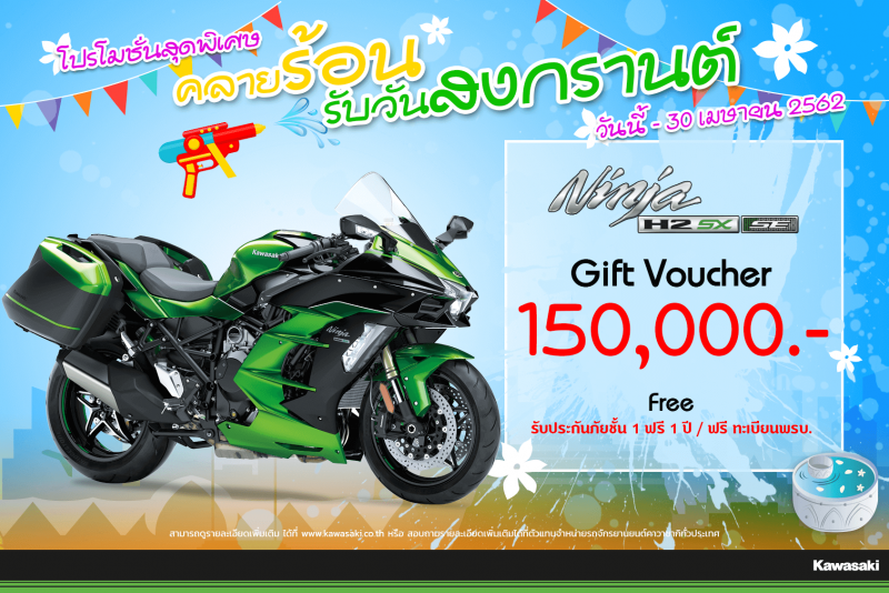 โปรโมชั่นสำหรับ Ninja H2 SX SE 