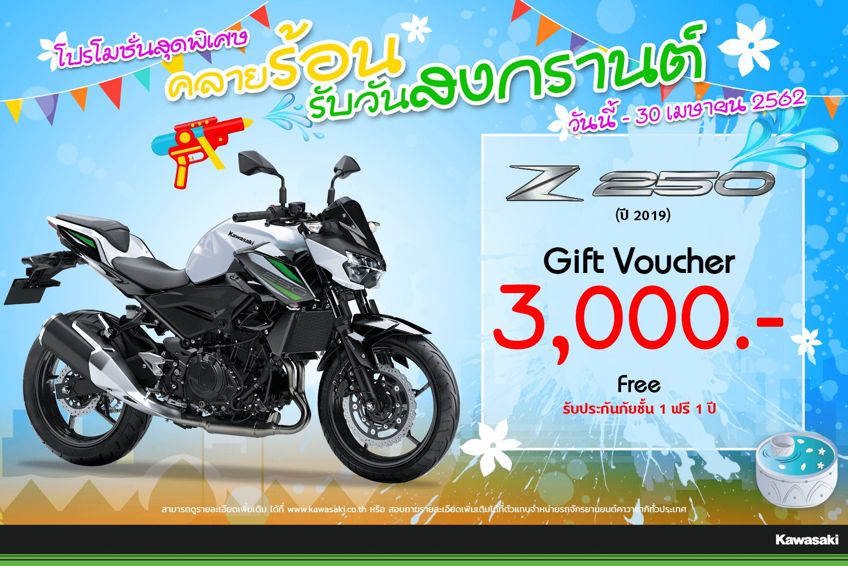 โปรโมชั่นสำหรับ Z 250 ( 2019)