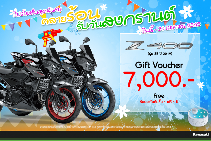 โปรโมชั่นสำหรับ Z400 SE (2019) 