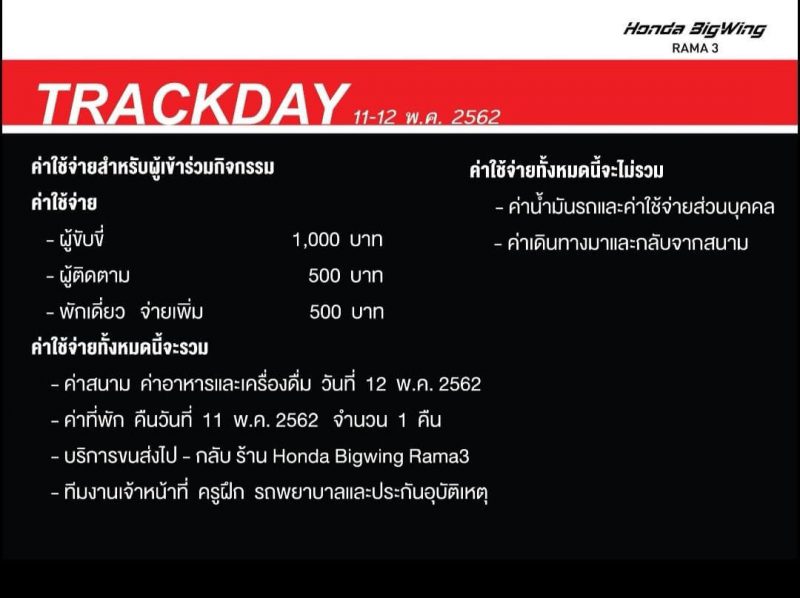 ค่าใช้จ่ายในกิจกรรม Honda Bigbike Trackday