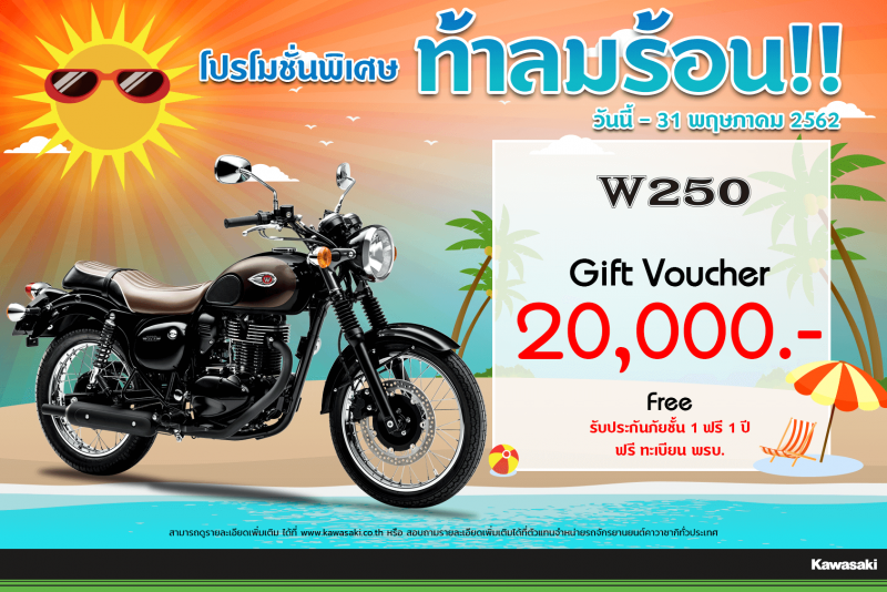 โปรโมชั่นสำหรับ รุ่น W250 ( 2018 - 2019 ) , W250 SE ( 2019 ) 