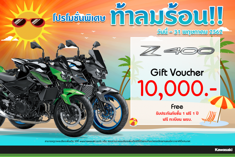 โปรโมชั่นสำหรับ รุ่น Z 400 , Z 400 SE (2019) 