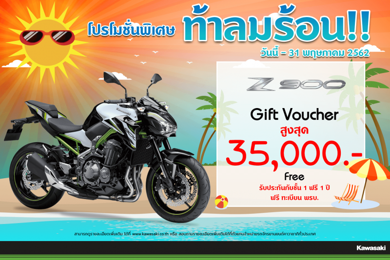 โปรโมชั่นสำหรับ รุ่น Z 900 STD ( 2017-2019 )