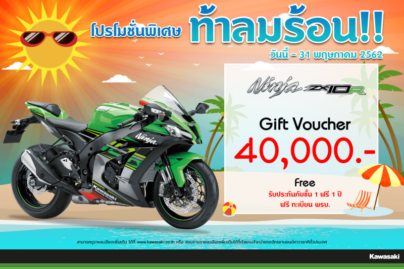 โปรโมชั่นสำหรับ รุ่น Ninja ZX-10R ABS (2017 - 2019) 