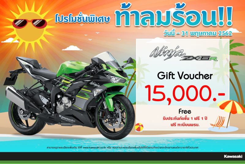 โปรโมชั่นสำหรับ รุ่น ZX-6R (2019) 