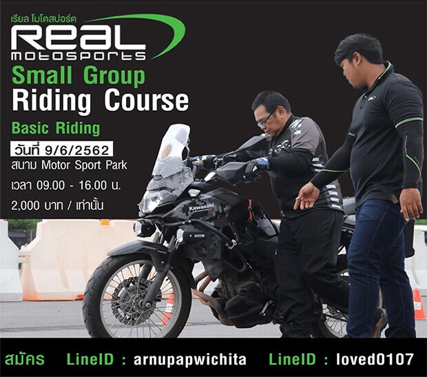 Real MotoSports Small Group Riding Course ขับขี่อย่างปลอดภัย ควบคุมอย่างมืออาชีพ