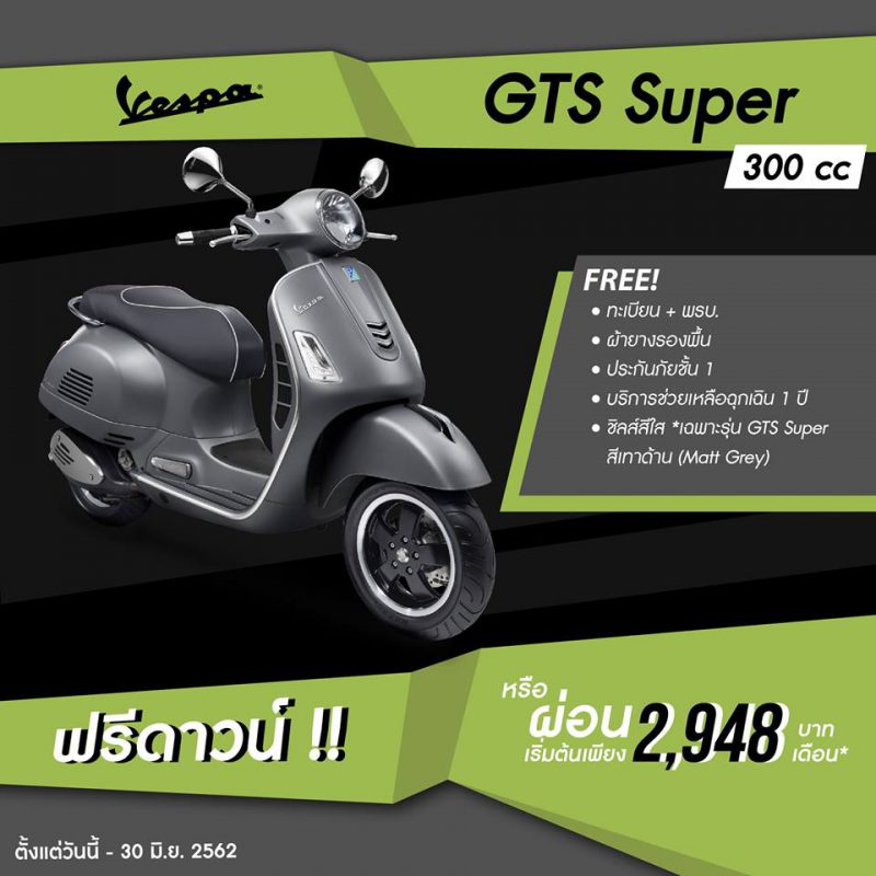 อัพเดทโปรโมชั่น Vespa  GTS Super 300 ABS