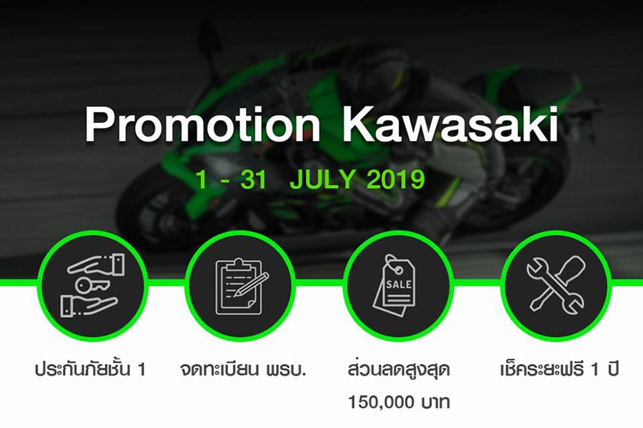 โปรโมชั่น kawasaki ตระกูล W ประจำเดือนกรกฎาคม 2562