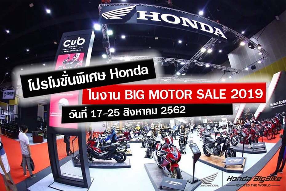 โปรโมชั่นเด็ด Honda Bigbike ภายในงานบิ๊ก มอเตอร์ เซลส์ 2019