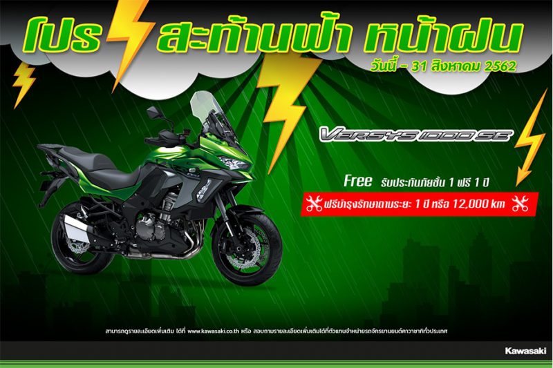 โปรโมชั่นล่าสุด Kawasaki รุ่น Versys 1000 SE (2019)