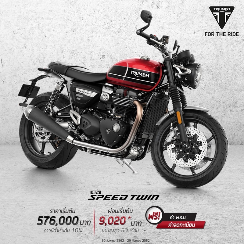 โปรโมชั่นบิ๊กไบค์ Triumph รุ่น Speed Twin