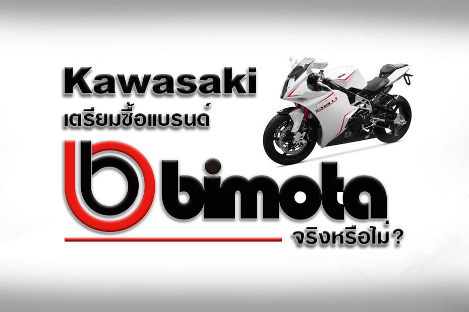 ข่าวลือ ยักษ์เขียว Kawasaki เตรียมเทคโอเวอร์แบรนด์ Bimota