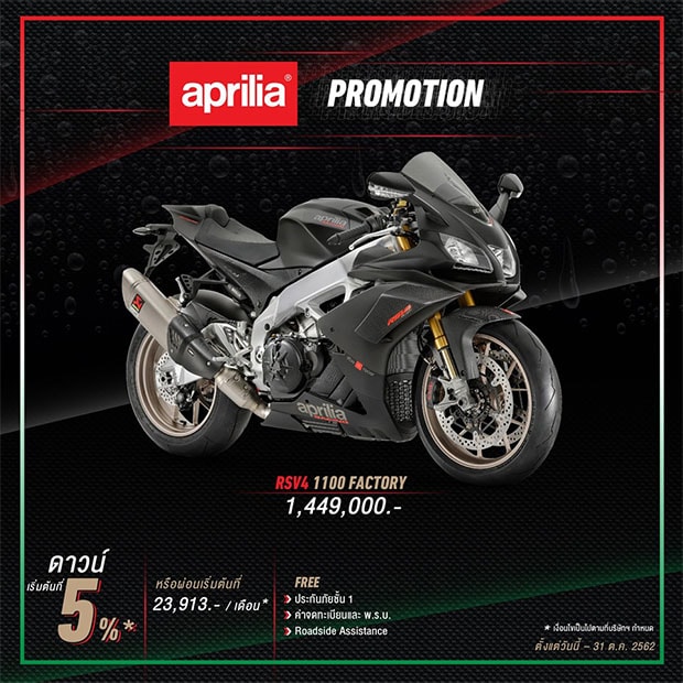 สำหรับโปรโมชั่น รุ่น Aprilia รุ่น RSV4 1100 FACTORY