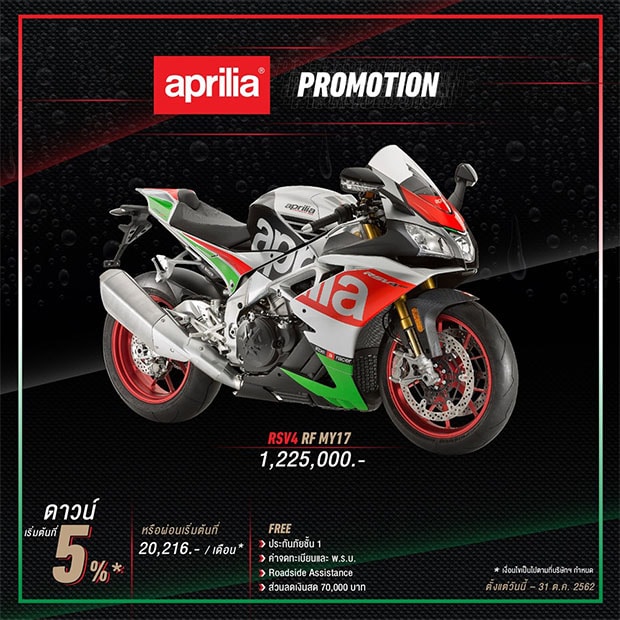 สำหรับโปรโมชั่น รุ่น Aprilia รุ่น RSV4 RF ปี 2017