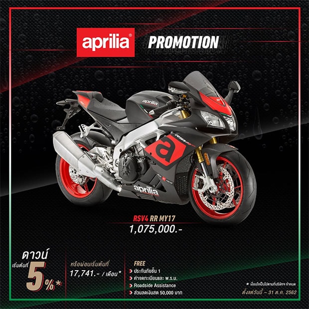 สำหรับโปรโมชั่น รุ่น Aprilia รุ่น RSV4 RR ปี 2017