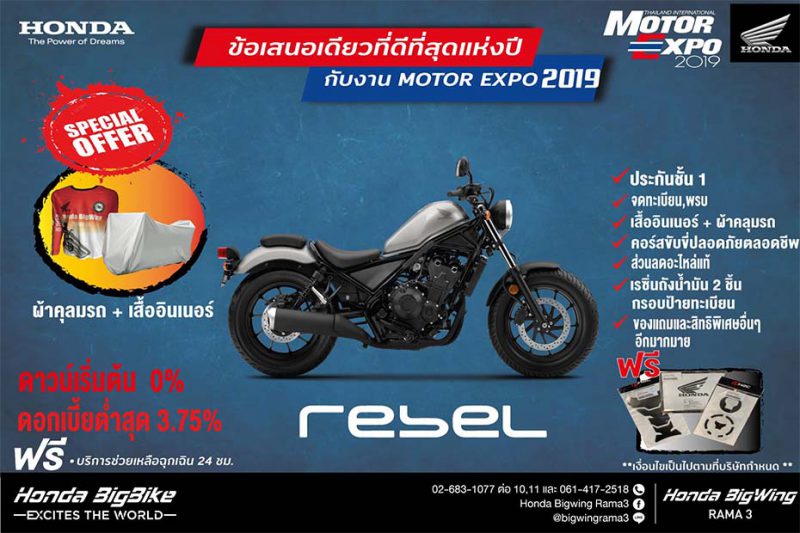 โปรโมชั่นเด็ด ศูนย์ Honda BigWing  Rama3  Rebel