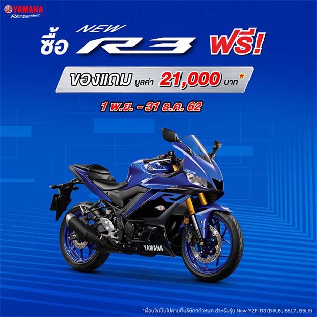 โปรโมชั่นสำหรับรุ่น New YZF-R3