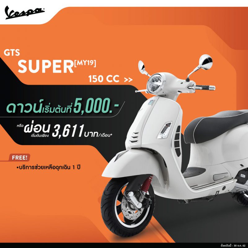 เวสป้าโปรโมชั่น รุ่น GTS SUPER 150 i-Get ABS ปี 2019