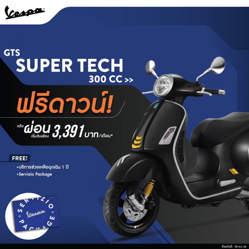 Vespa Year End Promotion รุ่น GTS SUPER TECH 300 ABS