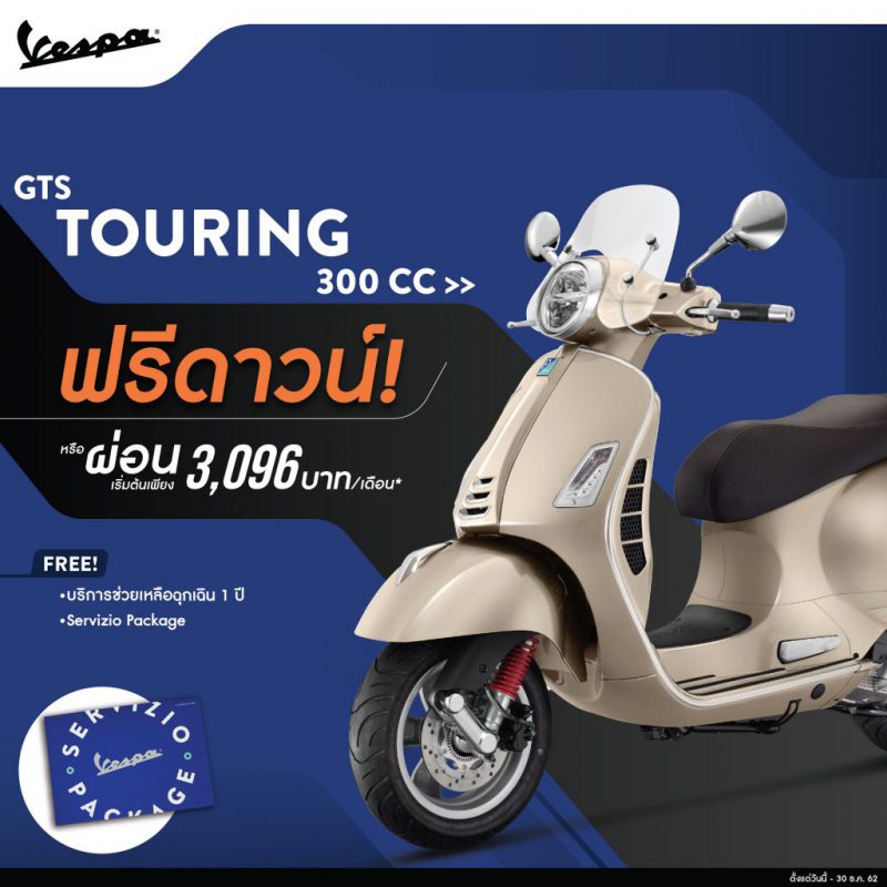 Vespa Year End Promotion รุ่น GTS TOURING 300 ABS