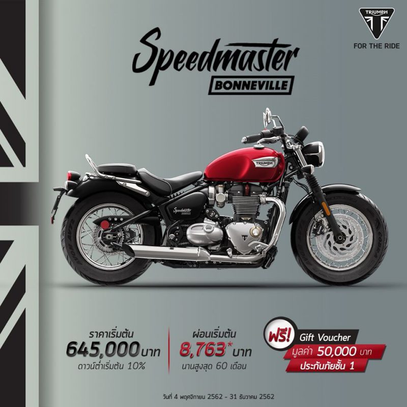 โปรโมชั่นส่งท้ายปี Triumph รุ่น Bonneville Speedmaster ธ.ค. 62