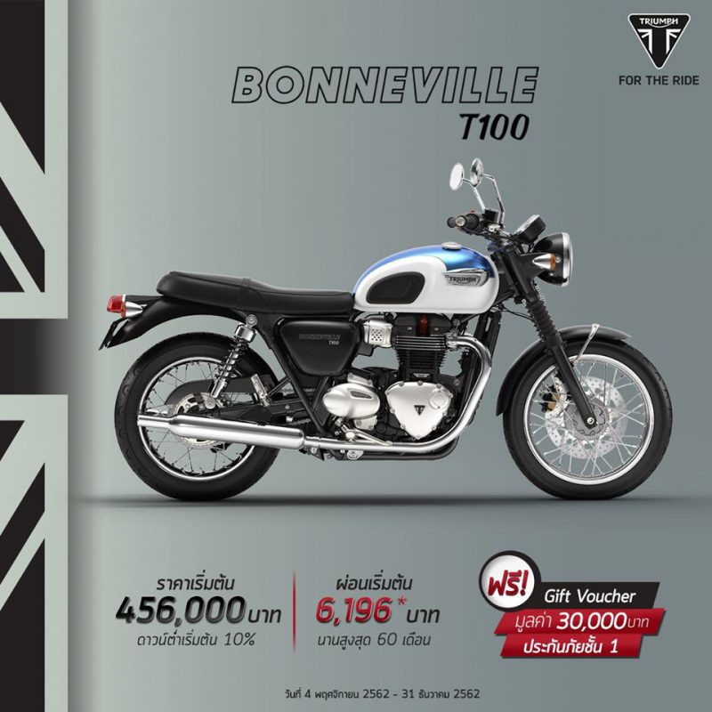 โปรโมชั่นรุ่น Bonneville T100 ธ.ค. 62