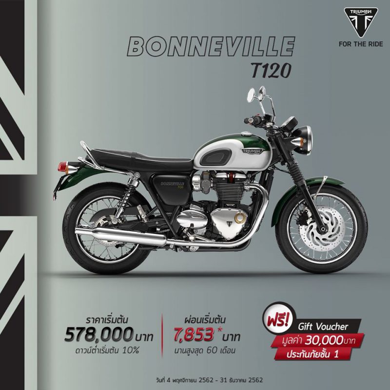 โปรโมชั่นรุ่น Bonneville T120 ธ.ค. 62