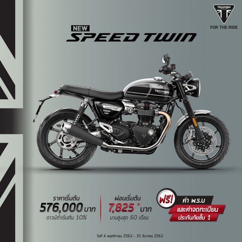 โปรโมชั่นส่งท้ายปี Triumph รุ่น Speed Twin ธ.ค. 62