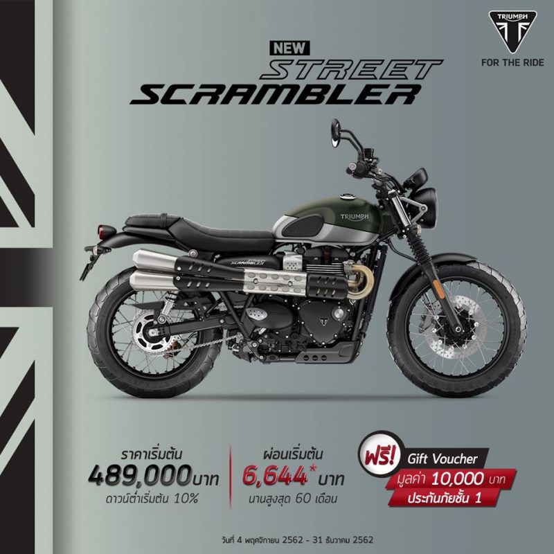 โปรโมชั่นส่งท้ายปี Triumph รุ่น Street Scrambler ธ.ค. 62