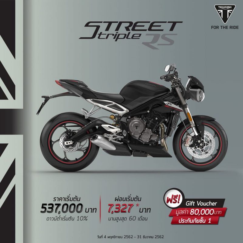 โปรโมชั่นรุ่น Street Triple RS ธ.ค. 62