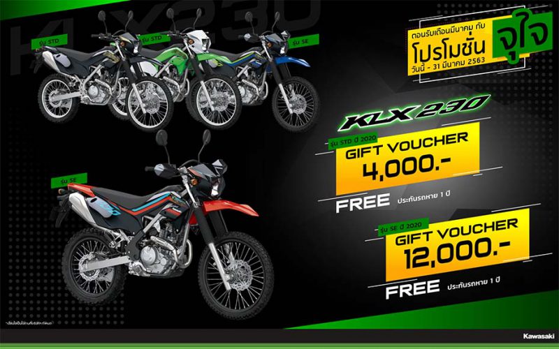 โปรโมชั่นสำหรับคาวาซากิ รุ่น KLX230 มี.ค. 63