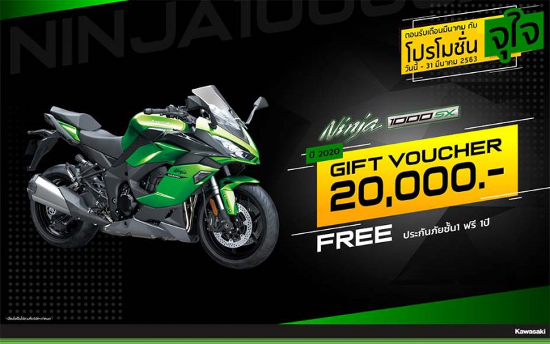 โปรโมชั่นสำหรับคาวาซากิ รุ่น Ninja 1000SX มี.ค. 63