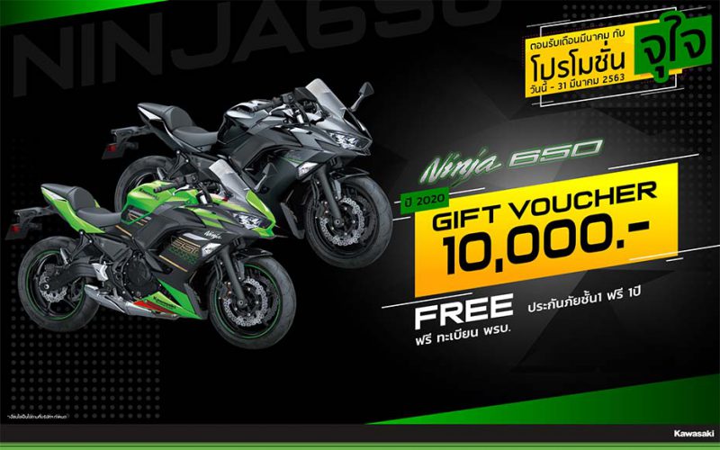 โปรโมชั่นสำหรับคาวาซากิ รุ่น Ninja 650 (2020), Ninja 650 KRT (2020) มี.ค. 63