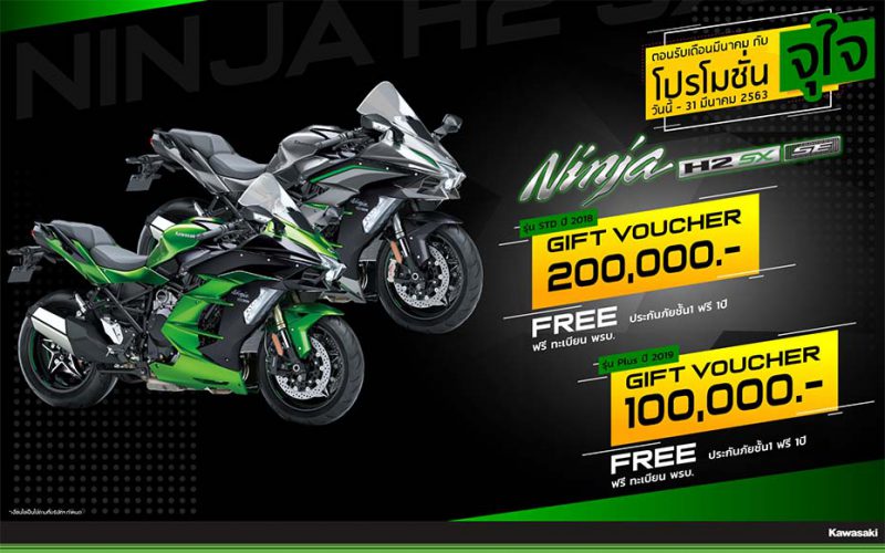 โปรโมชั่นจุใจ Kawasaki รุ่น Ninja H2 SX SE มี.ค. 63