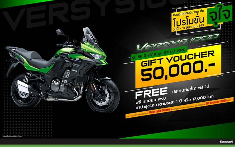 โปรโมชั่นจุใจ Kawasaki รุ่น Versys 1000 มี.ค. 63