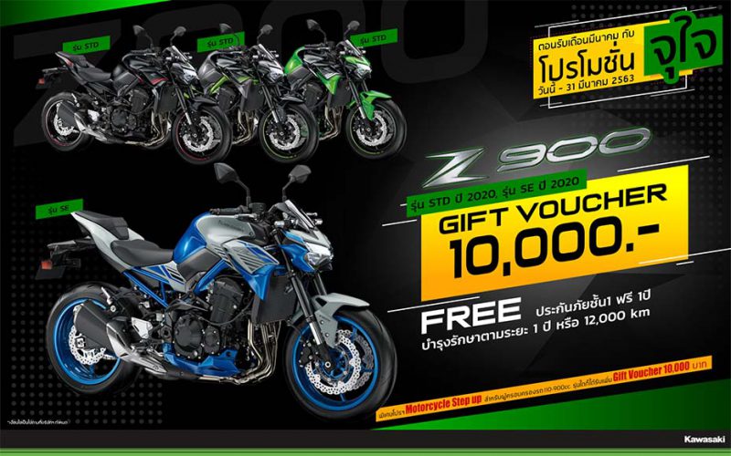 โปรโมชั่นสำหรับคาวาซากิ รุ่น Z900 มี.ค. 63