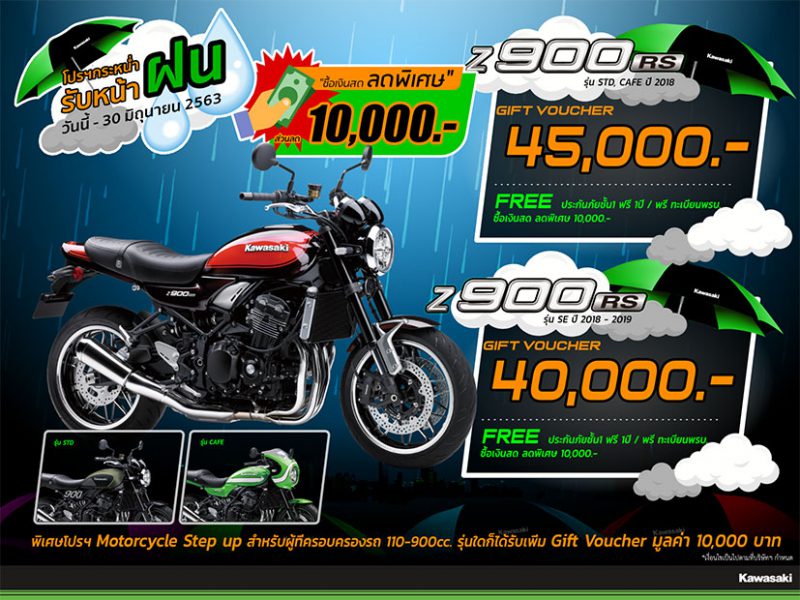 โปรโมชั่น Kawasaki รับหน้าฝน Z900RS/Z900RS CAFE (2018) มิ.ย.63