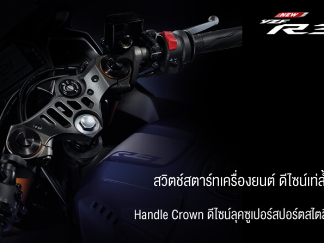 Yamaha YZF-R3 สวิตช์สตาร์ทเครื่องยนต์ & Handle Crown