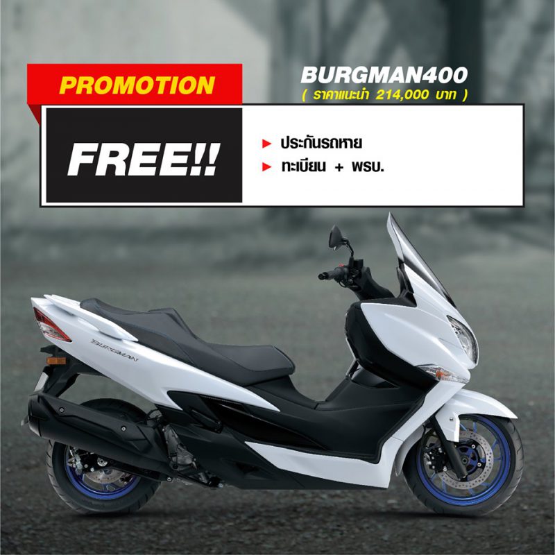 สำหรับโปรโมชั่นซูซูกิ รุ่น Burgman400 ส.ค. 63