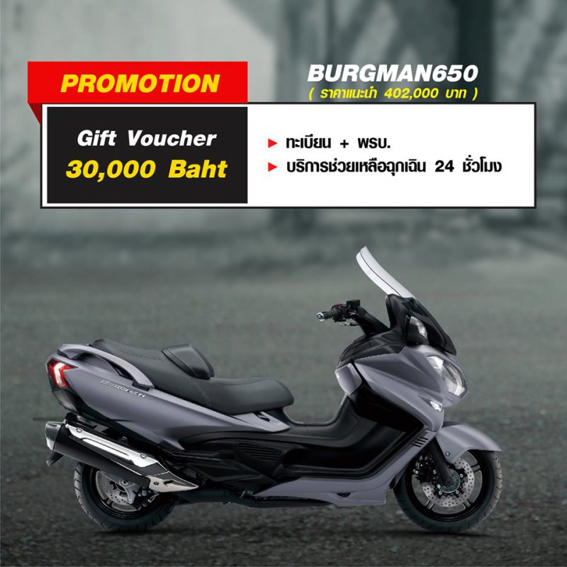 สำหรับโปรโมชั่นซูซูกิ รุ่น Burgman650 ส.ค. 63