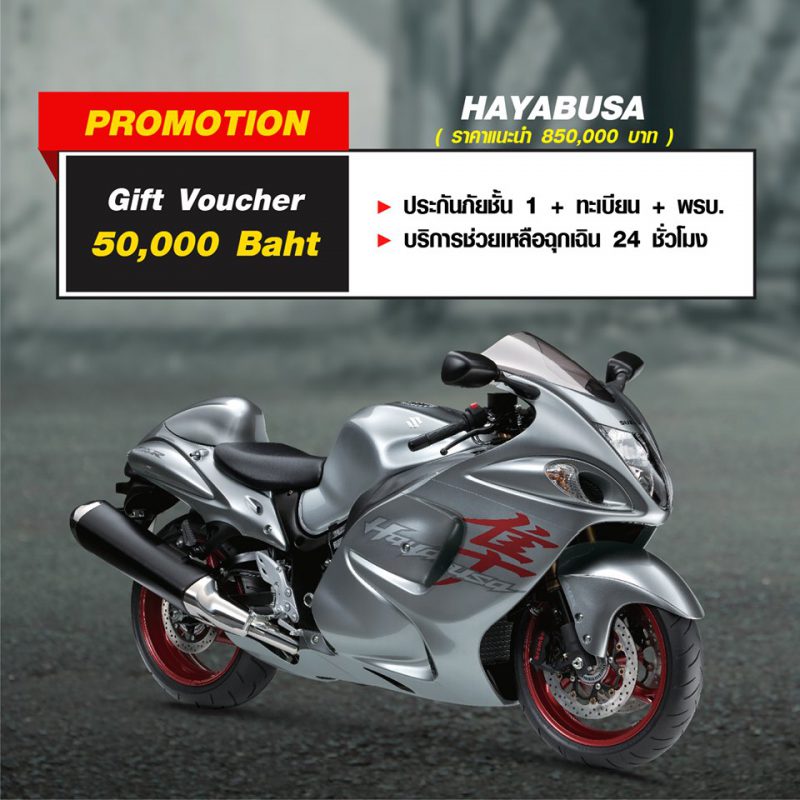 สำหรับโปรโมชั่นซูซูกิ รุ่น Hayabusa ส.ค. 63