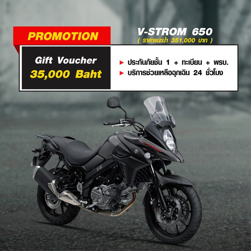 สำหรับโปรโมชั่นซูซูกิ รุ่น V-STROM 650 ส.ค. 63