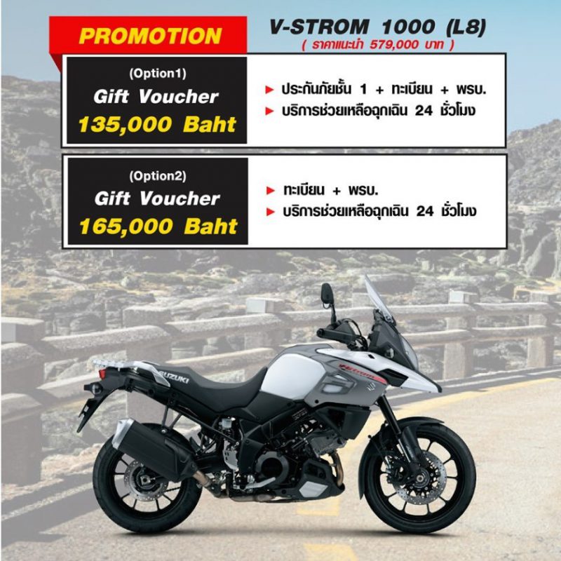 สำหรับโปรโมชั่นซูซูกิรุ่น V-STROM 1000 (L8) ก.ค.63